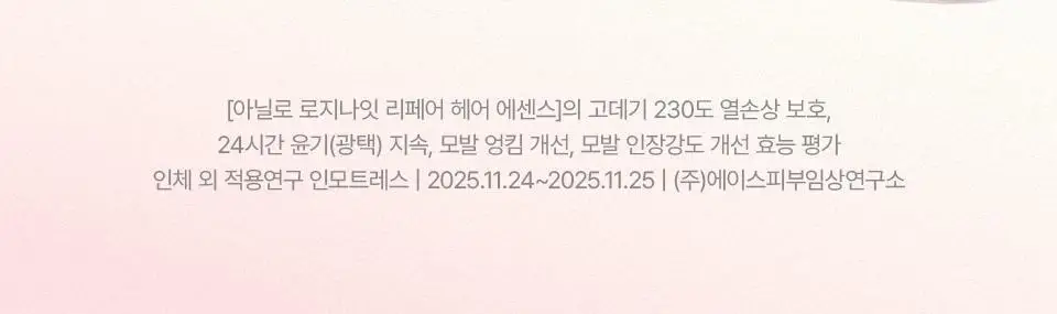 [열보호] 아닐로 로지나잇 리페어 헤어 에센스 오일 50ml+10ml 추가 증정 (손상모 케어) 상세페이지 7
